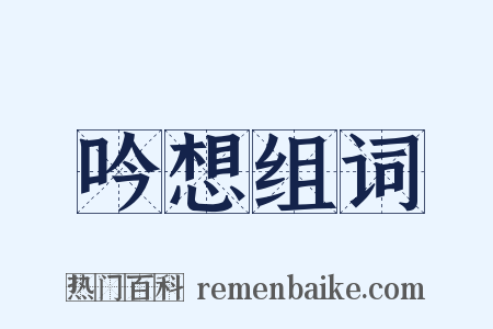 吟想组词是什么意思的图片